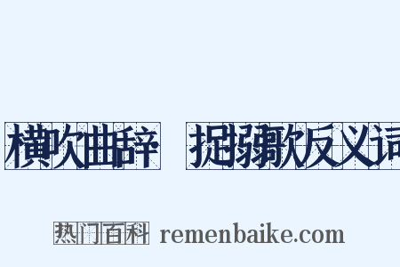 横吹曲辞·捉搦歌反义词是什么意思的图片